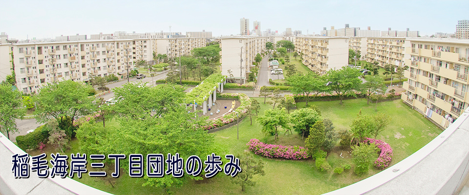 稲毛海岸三丁目団地の歩み
